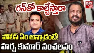 GV Harsha Kumar Comments On Police | గన్ తో కాల్చేస్తారా అని అడిగితే.. | Pastor Praveen | BIG TV