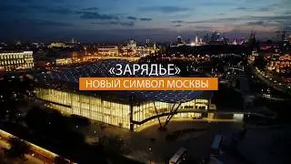 Парк &laquo;Зарядье&raquo; покорил Францию и номинирован на премию World Travel Awards 2019