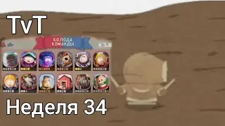 Великий рандом и ошибки | TvT бои | Неделя 34 | south park phone destroyer
