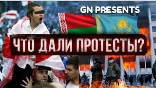что дали протесты и митинги В Беларусию и Казахстансам