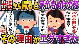 【修羅場】出張から帰ると家がもぬけの殻→俺「これはチャンスだなw」【伝説のスレ】