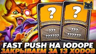 ЗАКРЫВАЕМ ЛОББИ ЗА 13 ХОДОВ! FAST PUSH НА ЮДОРЕ!!! Guddumpog Hearthstone Guddummit