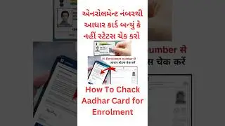How Tp Chack Aadhar Card For Enrolment નવું આધાર કાર્ડ બન્યું કે નહી સ્ટેટસ ચેક કેવી રીતે કરવું |
