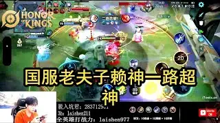 [王者荣耀][hok]国服老夫子赖神自爆一路局，14.2超高评分，国服夏洛特毫无还手之力！(2024-05-17) #best mobile game 2025|honor of kings