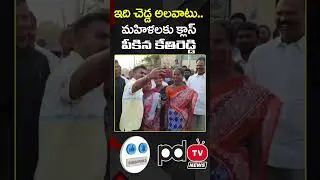 MLA Kethireddy Serious Warning to Womens | #mlakethireddy | #pdtvnews