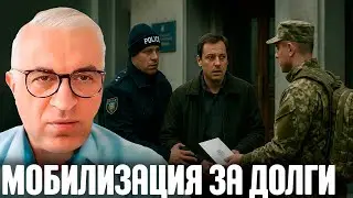 Дудкин: Украинцев ждёт принудительная мобилизация за долги?