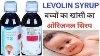 Levolin syrup use in hindi || एक साल से 5 साल तक के बच्चों का खांसी का अच्छा सिरप || Levolin syrup 