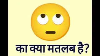 What does it mean 🙄 ||🙄  iska kya matlab hota hai ? | 🙄 meaning in Hindi