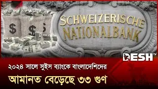 সুইস ব্যাংকে বাংলাদেশিদের আমানত বেড়ে দাঁড়িয়েছে ৯ হাজার কোটি টাকা | Swiss Bank | News | Desh TV