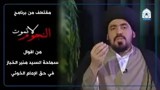 مقتطف من برنامج النجوم لا تموت | من اقوال سماحة السيد منير الخباز في حق الإمام الخوئي