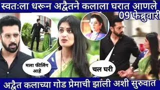 स्वतःला धरून अद्वैतने कलाला घरात आणले अद्वैत कलाच्या गोड प्रेमाची झाली अशी सुरुवात