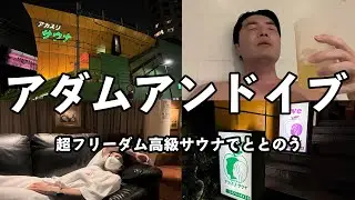 【サウナでオロポ】超フリーダム高級サウナでととのう【アダムアンドイブ】