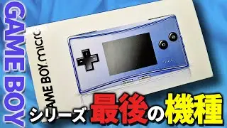 今なお人気の高いゲームボーイミクロ！ジャンクでお安く売ってたので思い切って購入！お店のジャンク品は大体動くはず・・・