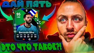 BERNARDO SILVA 95 - ДАЙ ПЯТЬ | ОБЗОР ИГРОКА | EA Sports FC 24