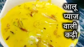 अगर आप इस तरह कड़ी बनाएंगे तो उंगलियां चाटते रह जाओगे #live #lunchrecipe