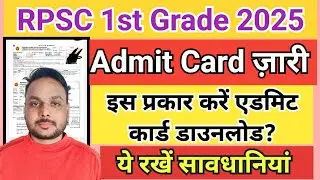 Rpsc 1st Grade admit card 2025 kaise download kare || RPSC lecture admit card download || admit card