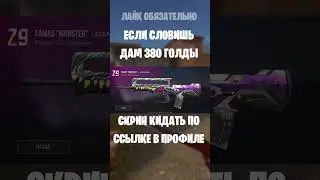 #so2 #стандофф2 #stendoff2 #standoff2 #изиголда #standoff2 #stendoff2 #стандофф2 #so2 #stendoff2
