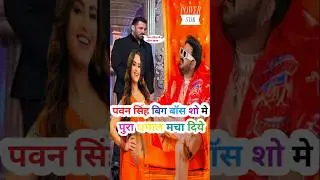 pawan singh rocked the Big Boss #pawansingh #salmankhan #viral #neelamgiri #biggboss #shorts #short