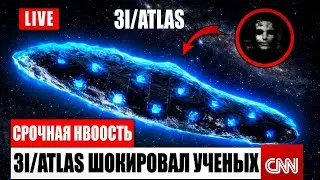 🚀 3I/ATLAS рядом с Землёй: находка, которая встревожила ученых (2025)
