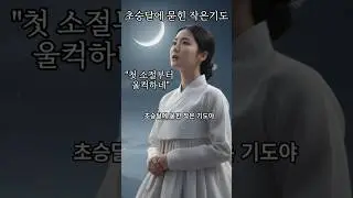 [ 초승달에 묻힌 작은기도 ]  국악 한(恨)과 현대 감성을 담은 퓨전 국악 발라드 |  달빛 아래 스며든 국악 발라드의 깊은 한(恨) 국악발라드 퓨전국악 중모리 감성음악