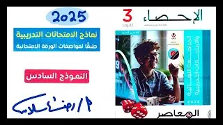 المراجعة النهائية احصاء ثالثة ثانوي أدبي 2025 كتاب المعاصر النموذج السادس |مراجعة إحصاء رضا سلامه