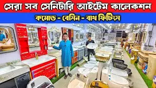 Best Sanitary Items Collection 💥 Commode Basin Price In Bangladesh 2025