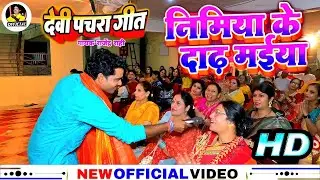 #bhakti - Nimiya Ke Dar |Rajendra Rahi | देवी पचरा ।Special Chhath Song|#song #chhathpuja 2025