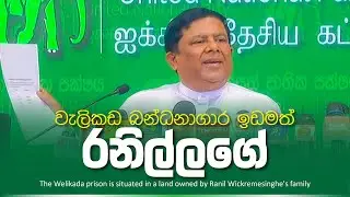 The Welikada prison is situated in a land owned by Ranil Wickremesinghe's family