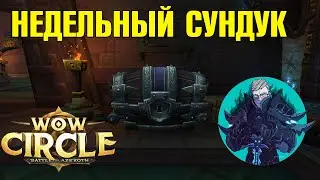 WoWCircle BFA 8.3 | НЕДЕЛЬНЫЙ СУНДУК | КОНКУРС В ОПИСАНИЕ
