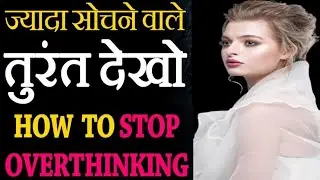 ओवरथिंकिंग कैसे रोकें? 3 साइंटिफिक तरीके! चिंता, Anxiety तुरंत खत्म करें