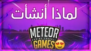 METEOR GAMES | تعريف بالقناة