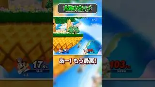 【スマブラSP】グルメレース、奇跡の音ハメ【バトラ/#shorts】