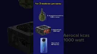 Номер 2 просто бомба! #мем #pocox3pro #kcas