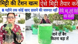 Naam Matra ki mitti (free ki upjau) Se bhare itna bada grow bag l lauki, kaddu, tore lagaen