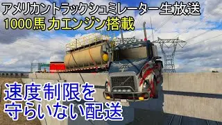 【アメリカントラックシュミレーター・1/17生放送】 雑談しながら交通ルール無視の運送