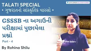 ગુજરાતનો સાંસ્કૃતિક વારસો | Part 4 | Talati 2021 | Rohina Shilu