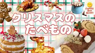 【子供向け】クリスマスのたべもの図鑑｜ケーキ・チキン・クッキー・ホットチョコ【知育】