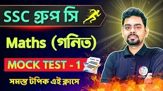 Maths Mock Test - 1 | WB SSC Group C Group D Math Class Bangla | WBP/KP Constable Math 2026