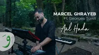 Marcel Ghrayeb ft. Georges Tawil - Aal Hada  [Official Video] (2024) / مارسيل غريب - عالهدا