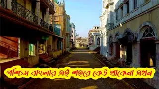 পশ্চিম বাংলার এই শহরে কেউ থাকে না  | Banglar Prayag Film City | Chandrokona Road #explorerkumarjit
