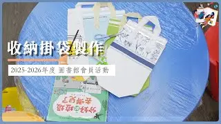 2025-2026 圖書館會員活動 - 收納掛袋製作