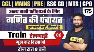 CGL/MAINS/PRE/SSCGD/MTS/CPO || गणित की पंचायत || Maths || Train || By Amit Sir || 175