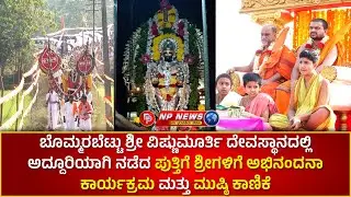 ಬೊಮ್ಮರಬೆಟ್ಟು ಶ್ರೀ ವಿಷ್ಣುಮೂರ್ತಿ ದೇವಸ್ಥಾನದಲ್ಲಿ ಪುತ್ತಿಗೆ ಶ್ರೀಗಳಿಗೆ ಅಭಿನಂದನೆ ಮತ್ತು ಮುಷ್ಠಿ ಕಾಣಿಕೆ ಸಮರ್ಪಣೆ