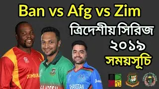 Bangladesh, Afghanistan and Zimbabwe T20 tri series 2019 schedule & fixture | Ban vs afg vs zim time