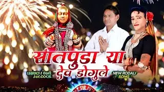 🚩सातपुडा या देवू डोगुले देव रेहेला ना🚩 सिंगर वसन दादा एंड आशा कुमारी #mithunsolanki 