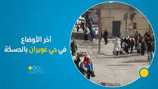 آخر الأوضاع في حي غويران بالحسكة