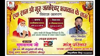 Live🟣एक शाम श्री गुरु जंभेश्वर भगवान के नाम विशाल भजन संध्या श्री सुगनाराम पुत्र स्व श्री जगुराम जी