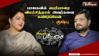 Agni Paritchai: பாஜகவில் பெரியாரை விமர்சித்தால் அவர்களை கண்டிப்பேன் BJP Kushboo Interview | 15/10/20