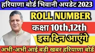 HBSE board class 10th 12th roll number kab aaenge dekhiae big update is din aaenge class 10th 12th..