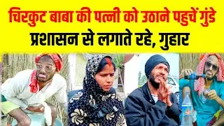 चिरकुट बाबा के पत्नी को किडनैप करने पहुंचे गुंडे llप्रशासन से लगाई मदद की गुहार #chirkut_baba #news 